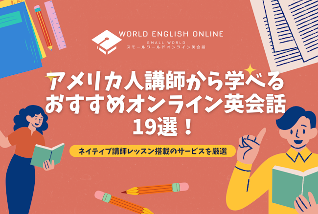 アメリカ人講師から学べるおすすめオンライン英会話19選【2024年12月】！ネイティブ講師レッスン搭載のサービスを厳選